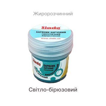 Барвник "Slado" сухий жиророзчинний 5 грам Світло-бірюзовий 02605 фото