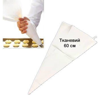 Мішок кондитерський тканинний (білий) 60 см  02673 фото