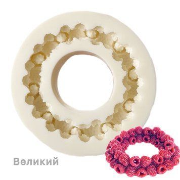 Силіконовий молд 3D Малинка кільце (велике ) 15 см 02137 фото